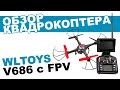 Квадрокоптер WLToys V686G Explore c FPV: обзор, распаковка, мнение эксперта.