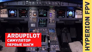 : Ardupilot. Arduplane. Arducopter.  . Simulation