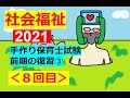 【2021：社会福祉】その８(手作り試験～１回目の復習①♪)