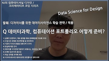 #컴퓨테이셔널디자인 51 디자이너로서 데이터과학 / 컴퓨테이션 포트폴리오를 어떻게 준비할까?