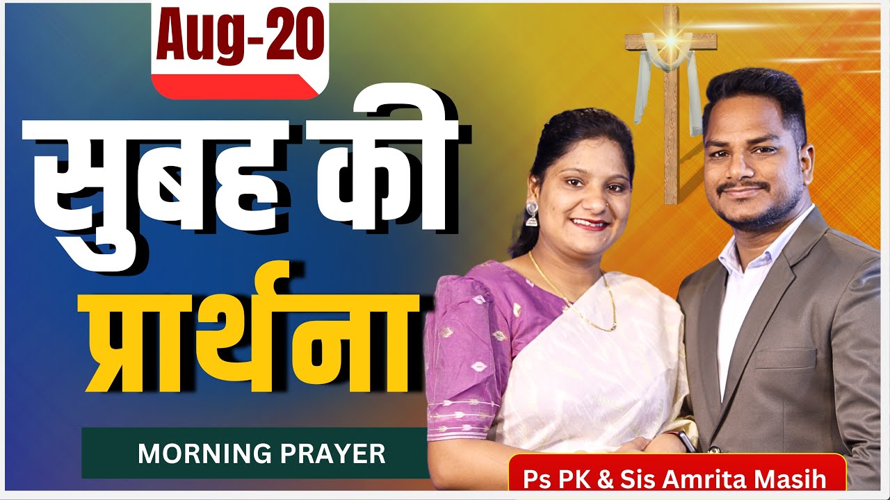 Morning Prayer | अपने आप की हानि न करें | Ps. Pk & Sis Amrita Masih | Hindi Bible message & prayer