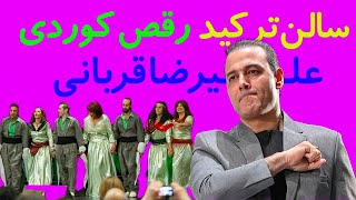 علیرضا قربانی و رقص کُردی هەلپەرکێ اجرای کوردی در کنسرت ٩٠٠٠نفری کردستان Alireza Ghorban Kurdish