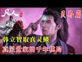 凡人修仙传370:拍卖会暗藏玄机麒麟鳞片现世, 真灵世家的千年棋局