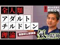 【氣と精神】第八回は全人類アダルトチルドレン理論。誰もがみんなアダルトチルドレンの要素を深く持っている。病気の人はこの要素が病気を作っているようなそういうイメージで捉える必要があります♪