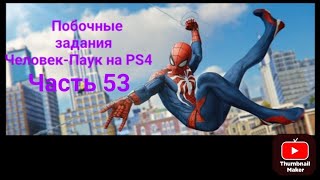 Прохождение Человек-Паук 53 часть побочные задания ПРЕСТУПЛЕНИЯ В ФИНАНСОВОМ КВАРТАЛЕ.Читайте описан