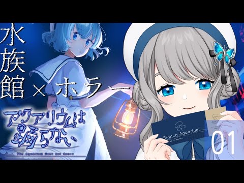 【アクアリウムは踊らない】一緒にホラーな水族館に行きませんか？01【VTuber／翅城灰子】