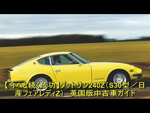 240Z S30Z フェアレディー ダットサン 太平洋を3度も往復したダットサン！愛情を注がれてきた至極の