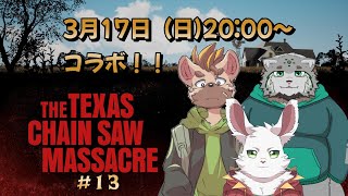 コラボ枠「The Texas Chain Saw Massacre」#13