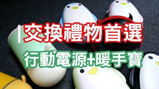 【雙喬開箱】暖手寶行動電源5600mAh