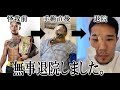 【人獣中村寛】11月18日（水）退院しました。《official》