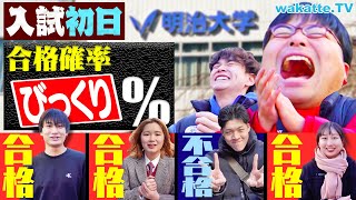 【緊張で】MARCHの実力あるのに日東駒専落ちた！？私大入試“初日”の合格の確率は？in明治【wakatte TV】#1184