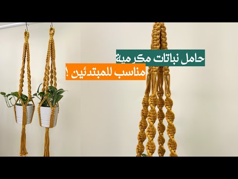 حامل نباتات مكرمية سهل للمبتدئين    