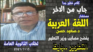 عاجل الان | مستشار اللغة العربية دكتور سعيد حسن يفضح قرارات وزير التعليم الاخيرة لامتحان العربى #عاش