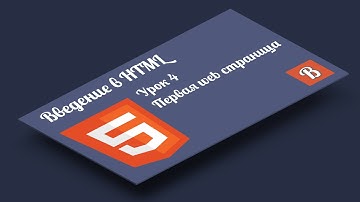 Введение в HTML. Урок 4  Первая web страница