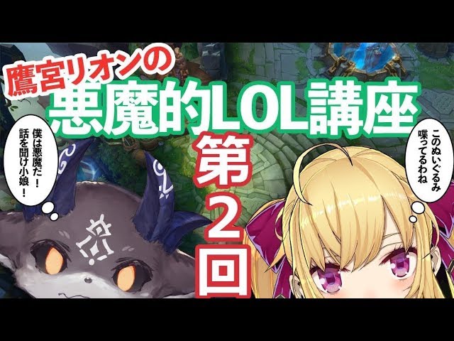 でびリオン 】鷹宮リオンの悪魔的LOL講座～第二回目～のサムネイル