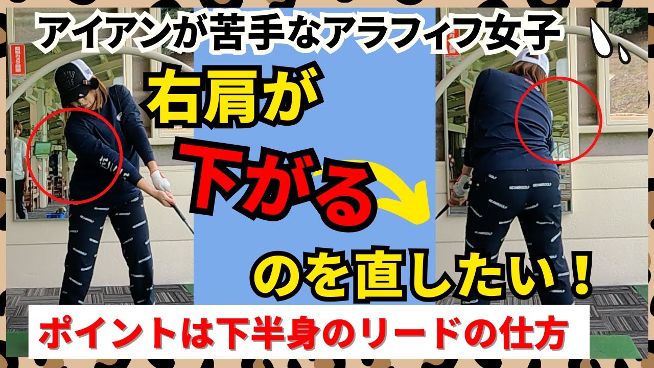 スイング】右肩が下がってしまう。どうしたら直る？どうやって下半身を