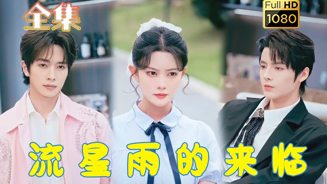 流星雨的來臨：校園青春純愛
