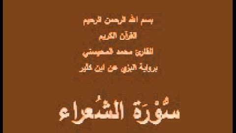سورة الشُعراء- برواية البزي عن ابن كثير-القارئ محمد المحيسني