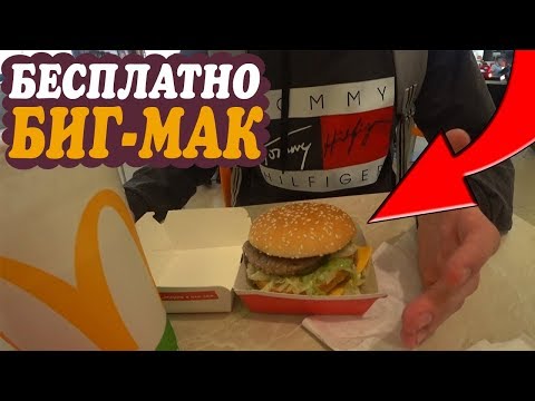 БЕСПЛАТНАЯ ЕДА // КАК БЕСПЛАТНО ПОЕСТЬ В МАКДОНАЛЬДС ?! ХАЛЯВНЫЙ БИГ-МАК