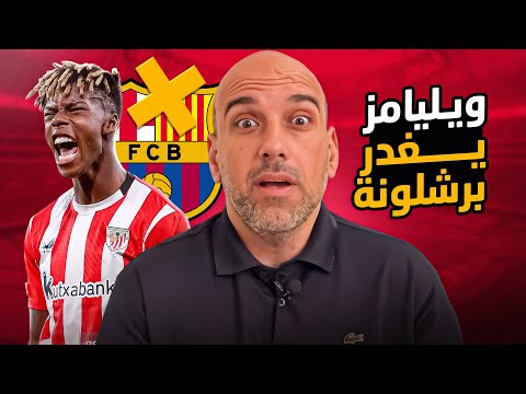 نيكو ويليامز يصدم برشلونة ويجدد عقده