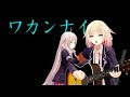 ONE「ワカンナイ」(井上陽水)【CeVIOカバー】