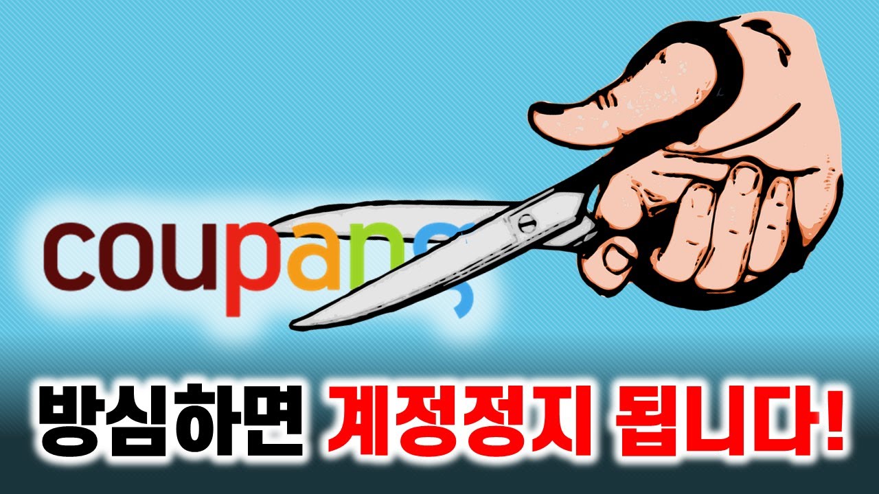 쿠팡 계정정지 당한 후기와 대처방법 | 판매자점수, 지적재산권