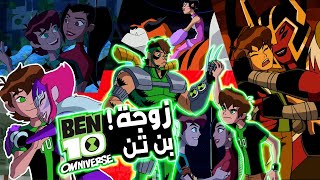 من ستتزوج بن تن وظهور نسخة غريبة من بن وبيع كوكب الارض | ملخص بن تن اومني فيرس 10 | ben ten #37