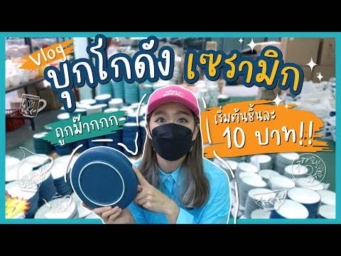 VLOG พากินเที่ยวช้อป จานชามเซรามิค ถูกมาก เริ่มต้นชิ้นละ 10 บาทเท่านั้น!!! l Dujdow