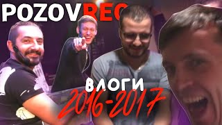 дима позов и его видеоблог | нарезка #pozovrec