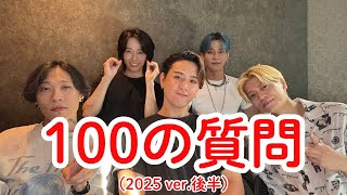 100の質問(2025 ver.)  後編