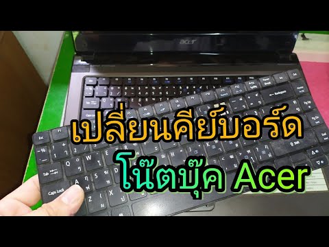 เปลี่ยนแป้นพิมพ์โน๊ตบุ๊ค Acer.   Repair Keyboard Notebook Acer