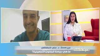 اللقاء التلفزيوني لقناة SBC برنامج صباحكم مع الدكتور الأستشاري علي العضاضي