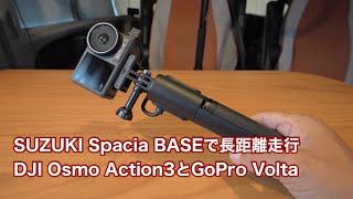SUZUKI Spacia BASEで長距離走行 DJI Osmo Action3にGoPro Voltaを装着してみました #1153 [4K]