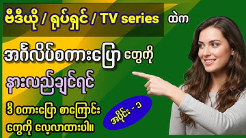 ရုပ်ရှင် / ဗီဒီယို / TV Series ထဲ အင်္ဂလိပ်စကားပြောတွေကို နားလည်စေပြီး လိုက်ပြောတတ်ဖို့ (Part-1)