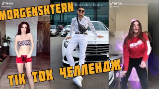 TIK TOK ЧЕЛЛЕНДЖ MORGENSHTERN часть 1