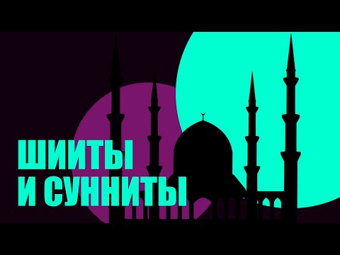 Видео: В чем разница между верованиями шиитов и суннитов?