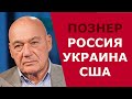 В.ПОЗНЕР: Россия, Украина, США