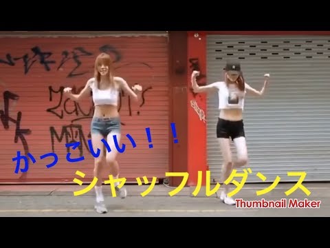 【神業ダンス】 かっこいい！！女子のシャッフルダンスステップ【おもしろ動画まとめ】