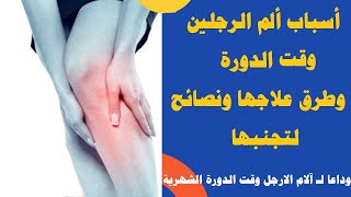 اسباب الم الرجلين وقت الدورة الشهرية