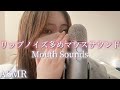 [ASMR] 寝れるリップノイズ多めのマウスサウンド　Ｍouth　sounds. Lip noise.