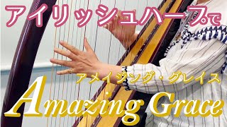 AmazingGrace/アメイジング・グレイス【アイリッシュハープ】