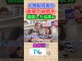 旦那さんおもろすぎww #月曜から夜ふかし #tiktok #配信者 #爆笑 #秘密 #衝撃 #神回 #おもしろ #まとめ #tv #面白い #shorts #fypシ