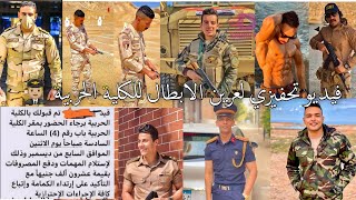 اقوي فيديو تحفيزي للكليه الحربيه عرين الابطال عظمة القوات المسلحة المصرية 👨🏼‍✈️