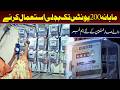 Important News for Consumers Using Up to 200 Electricity Units Per Month I Daily Mumtaz