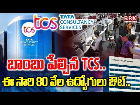 TCS to Lay Off: ఎర్లీ రిటైర్మెంట్ ఆఫర్ పై ఉద్యోగులలో ఆసక్తి | 80,000 Employees| TCS Cares | BRK News - TV9