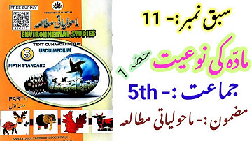 5th EVS lesson no 11 in urdu | Evs notes | environment studies | NCERT | #Karteturdu | TET URDU