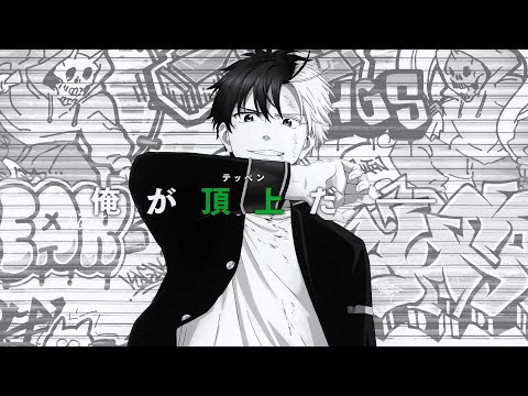 【WIND BREAKER—防風少年—】PV2 (2024 四月新番)｜Muse木棉花