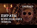 Пираты всеволожских земель - трейлер