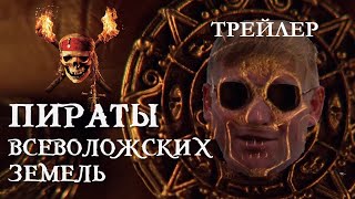 Пираты всеволожских земель - трейлер