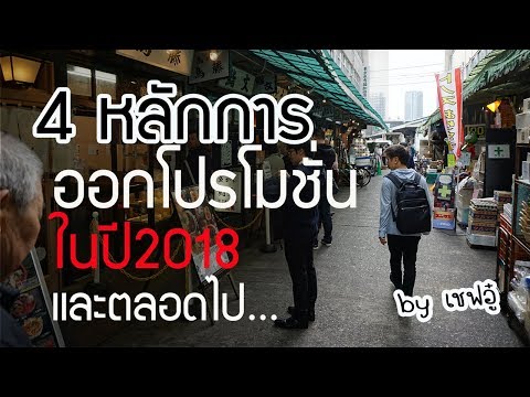 4 หลักการ ออกโปรโมชั่นร้านอาหาร ในปี2018 และตลอดไป